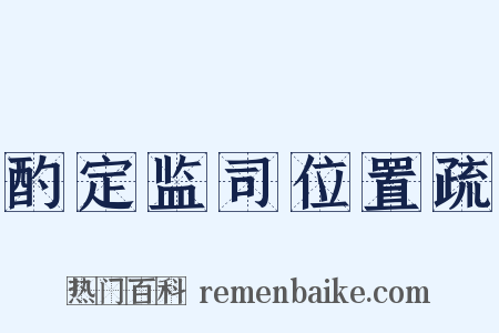 酌定监司位置疏是什么意思的图片